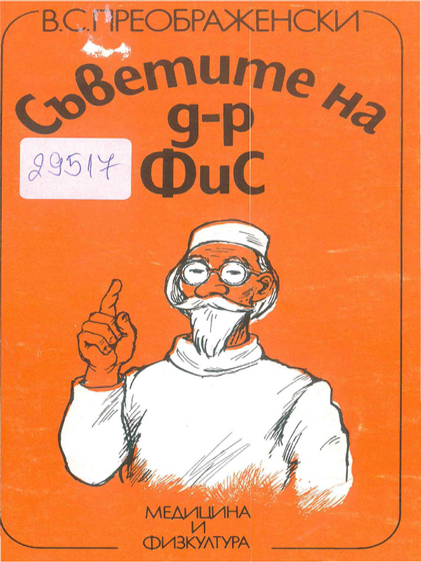 Съветите на д-р Фис