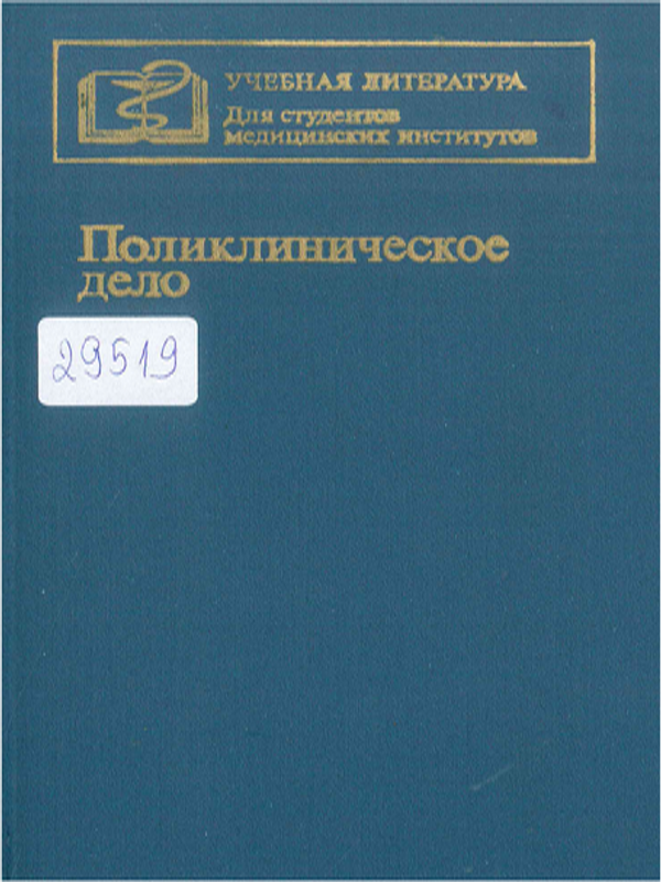 Поликлиническое дело