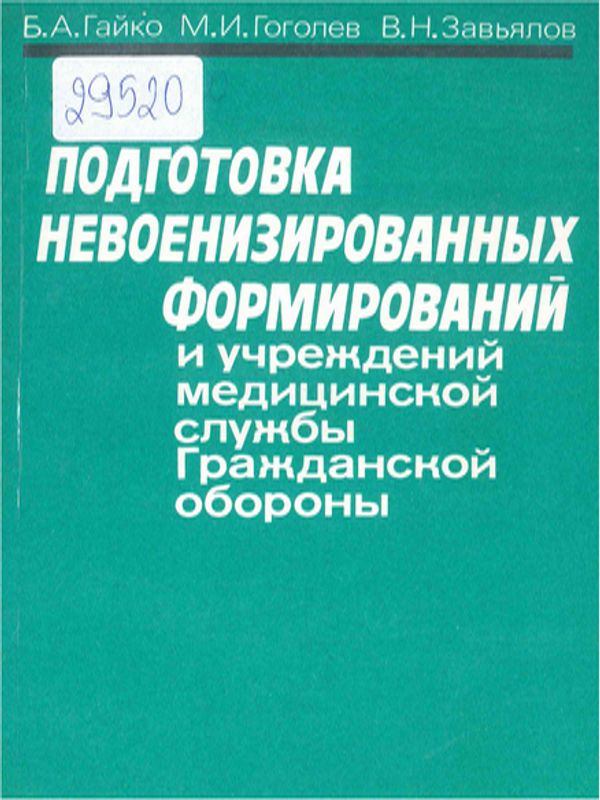 Подготовка невоенизированных формирований и учреждений медицинской службы Гражданской обороны