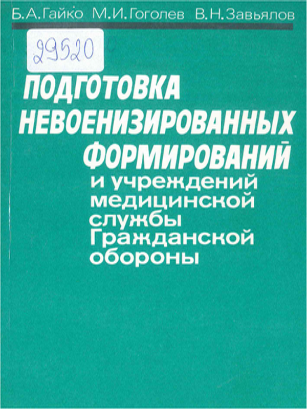 Подготовка невоенизированных формирований и учреждений медицинской службы Гражданской обороны