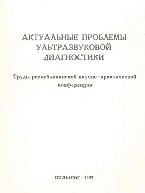 Актуальные проблемы ультразвуковой диагностики