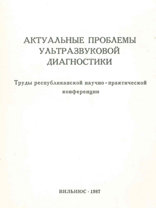 Актуальные проблемы ультразвуковой диагностики