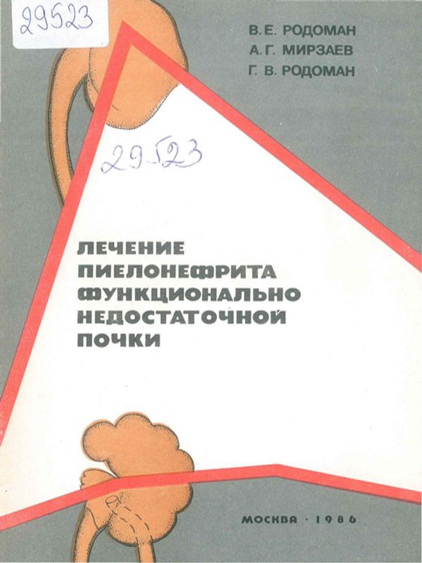 Лечение пиелонефрита функционально недостаточной почки