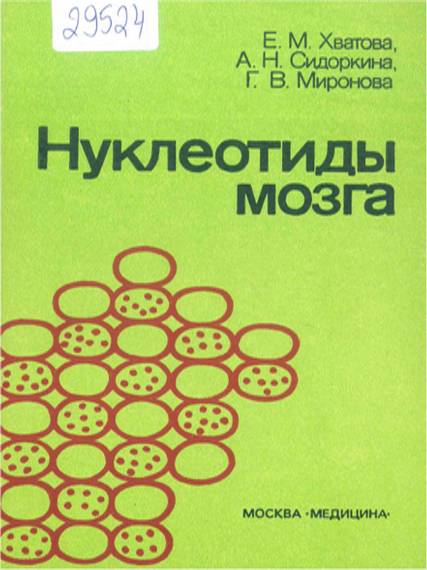 Нуклеотиды мозга