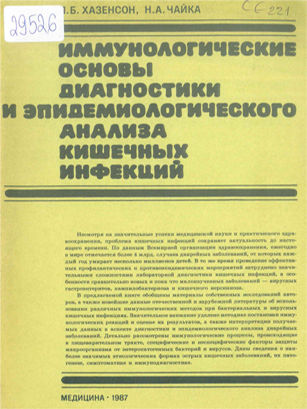 Иммунологические основы диагностики и эпидемиологического анализа кишечных инфекций