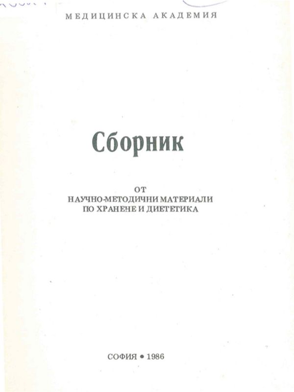 Сборник от научно-методични материали по хранене и диететика