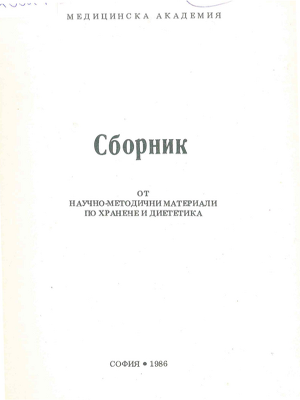 Сборник от научно-методични материали по хранене и диететика