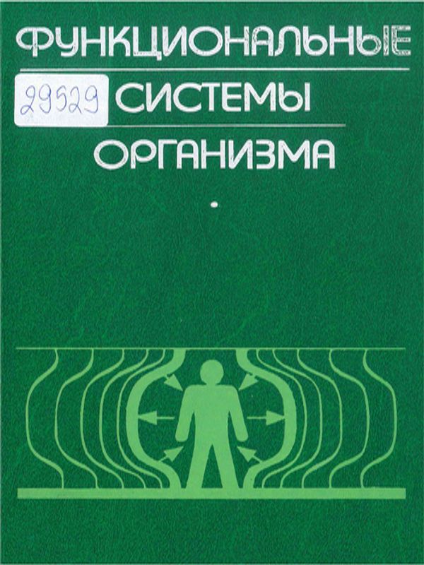 Функциональные системы организма