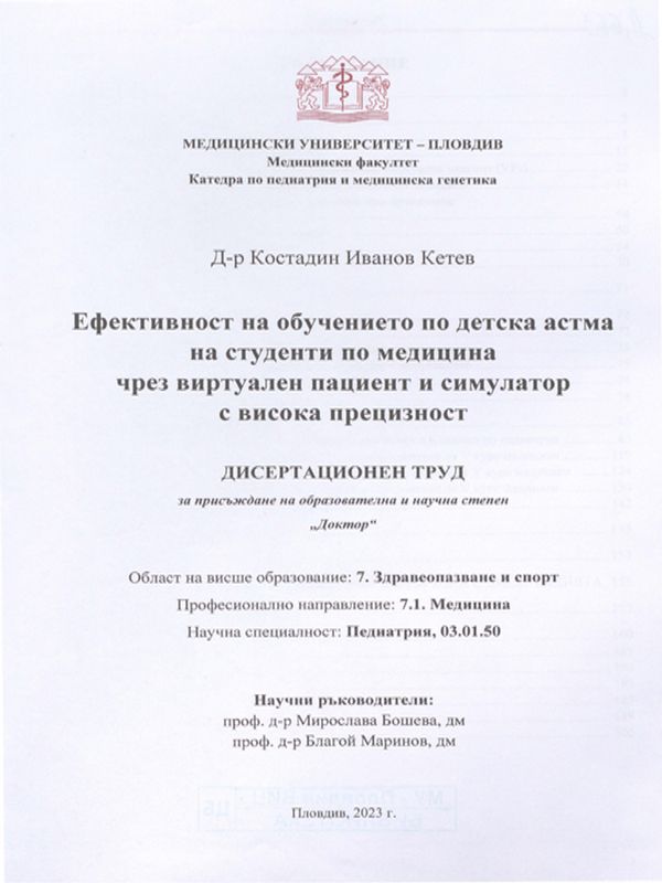 Ефективност на обучението по детска астма на студенти по медицина чрез виртуален пациент и симулатор с висока прецизност