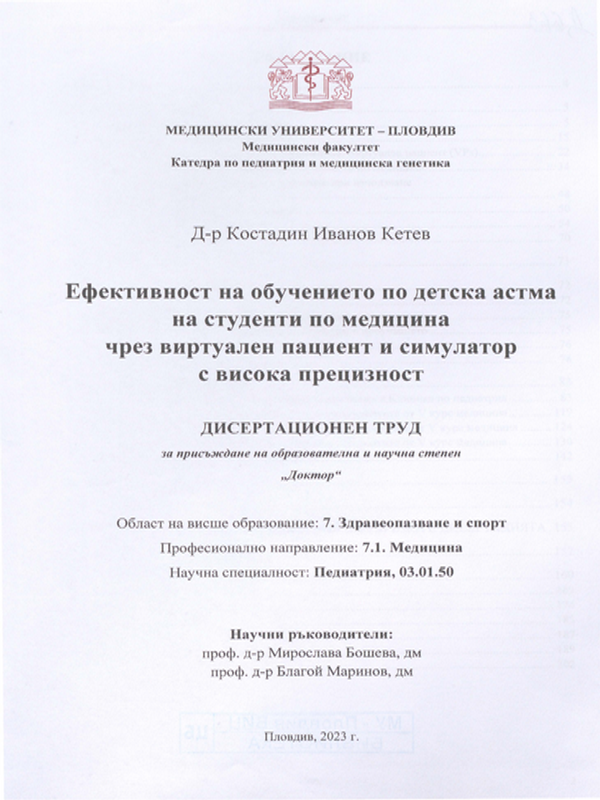 Ефективност на обучението по детска астма на студенти по медицина чрез виртуален пациент и симулатор с висока прецизност