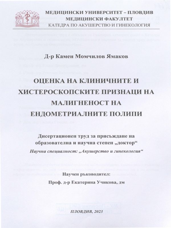 Оценка на клиничните и хистероскопските признаци на малигненост на ендометриалните полипи