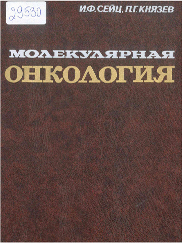 Молекулярная онкология