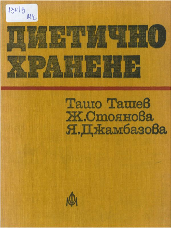 Диетично хранене