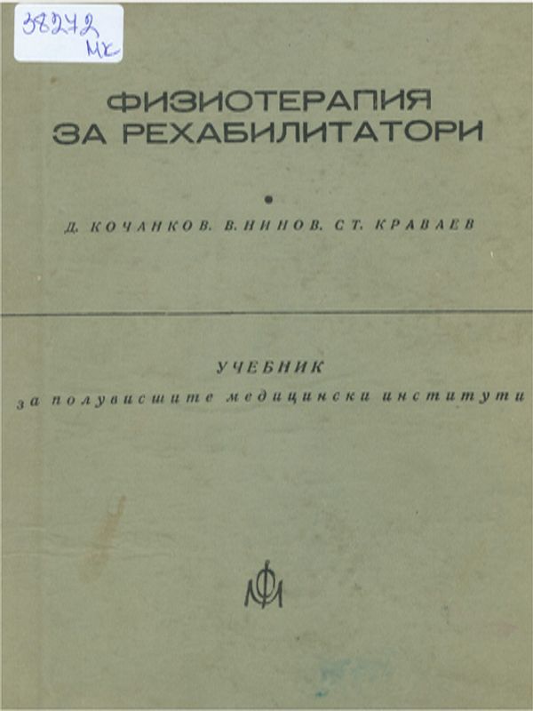 Физиотерапия за рехабилитатори