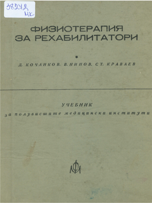 Физиотерапия за рехабилитатори