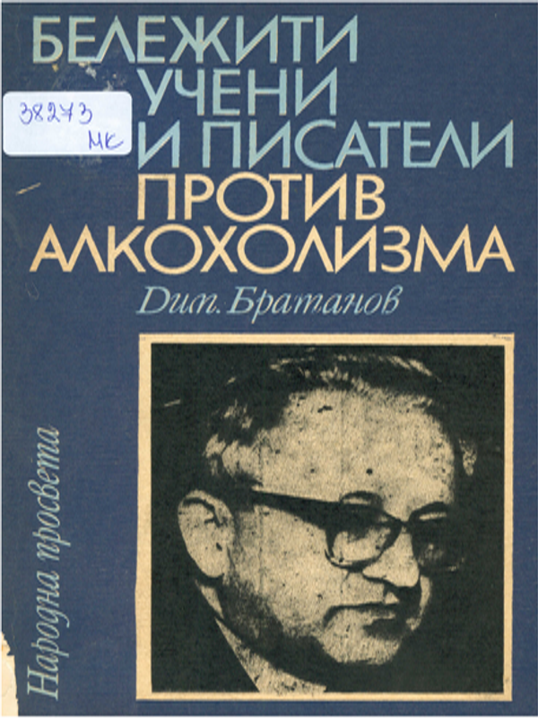 Бележити учени и писатели против алкохолизма