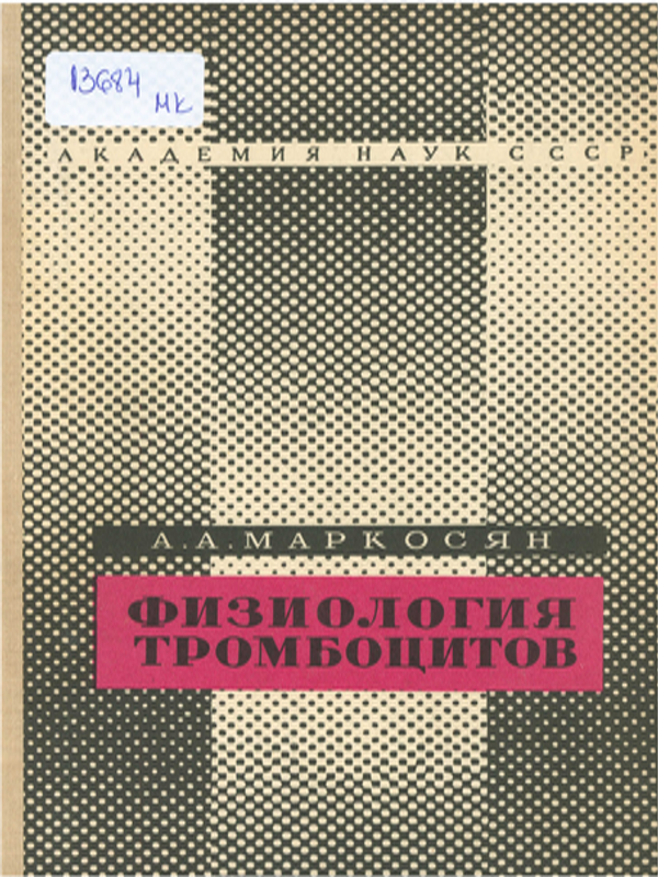 Физиология тромбоцитов