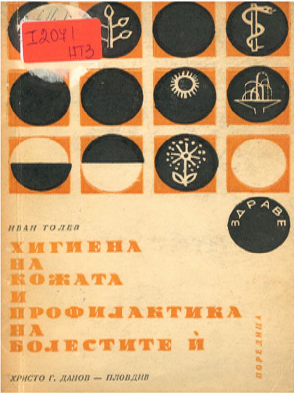 Хигиена на кожата и профилактика на болестите й