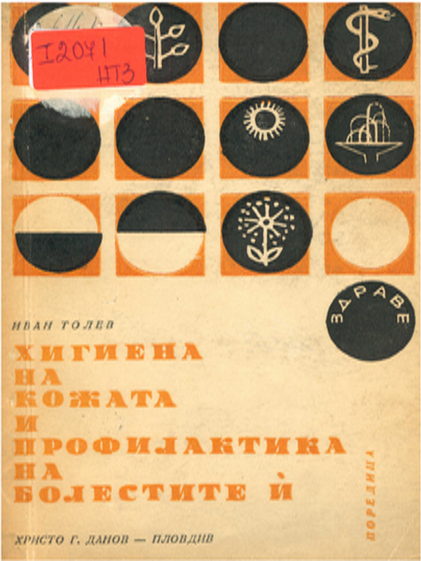 Хигиена на кожата и профилактика на болестите й