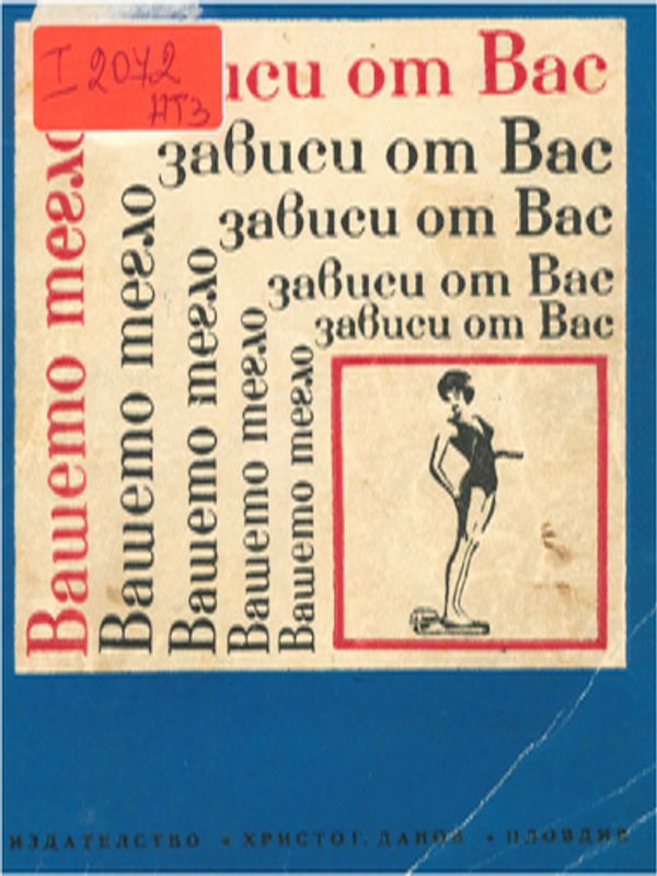 Вашето тегло зависи от Вас