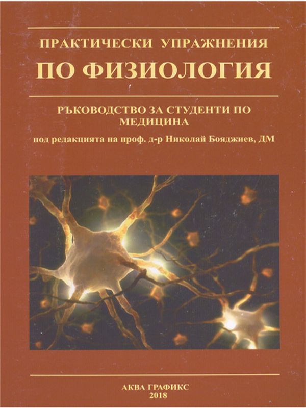 Практически упражнения по физиология
