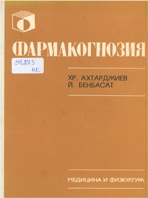 Фармакогнозия