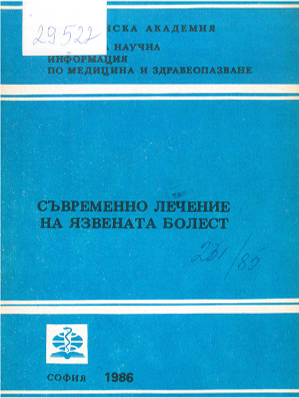 Съвременно лечение на язвената болест