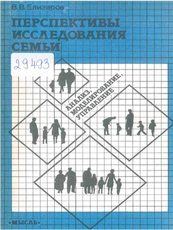 Перспективы исследования семьи