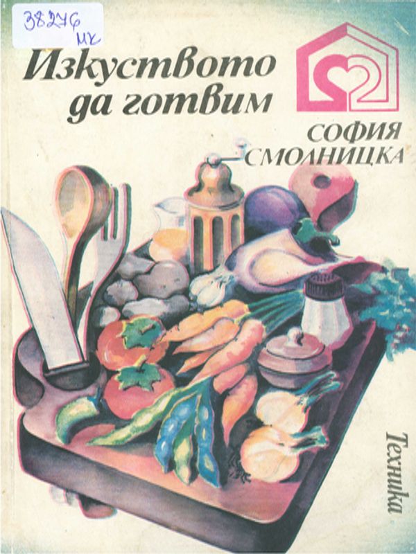 Изкуството да готвим