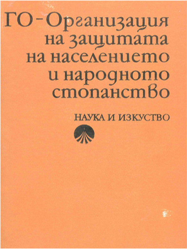 ГО - Организация на защитата на населението и народното стопанство