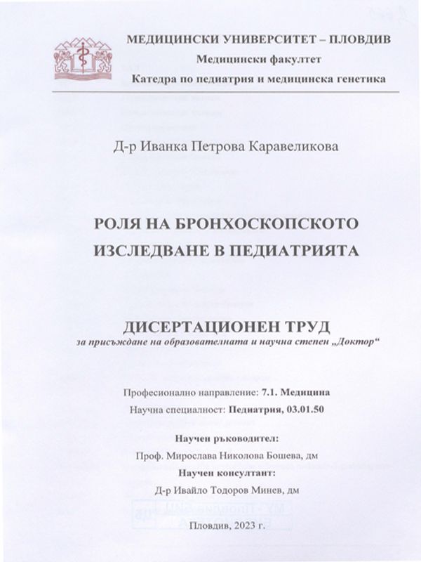 Роля на бронхоскопското изследване в педиатрията