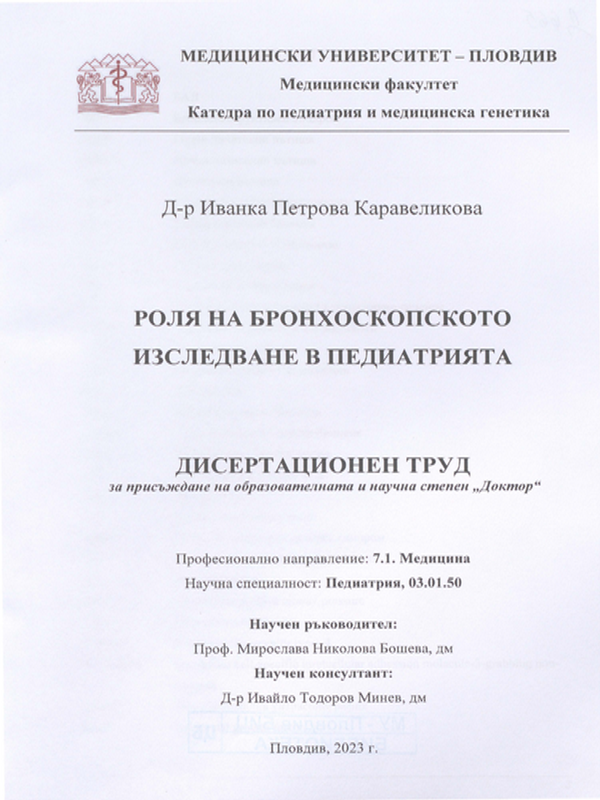 Роля на бронхоскопското изследване в педиатрията