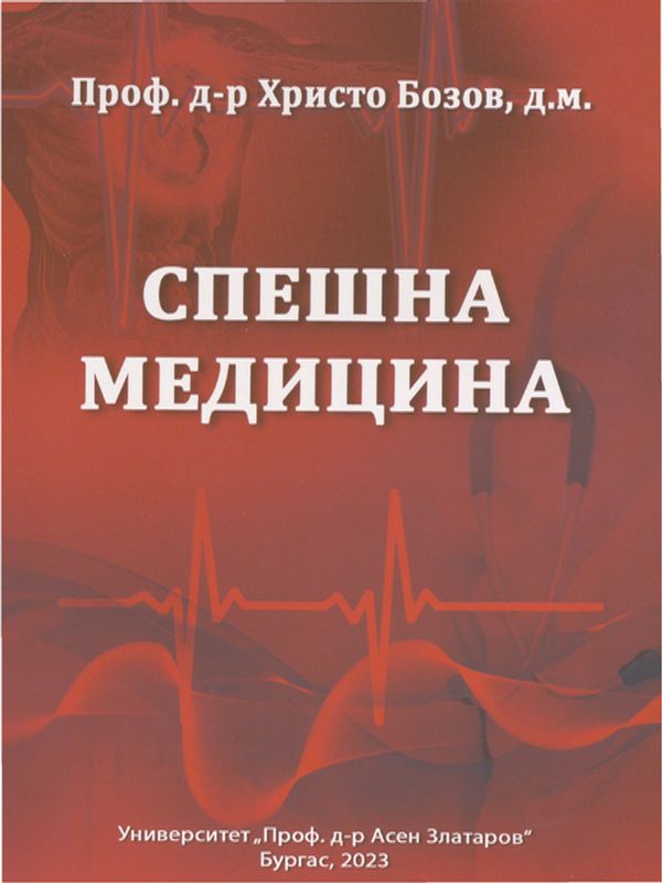 Спешна медицина