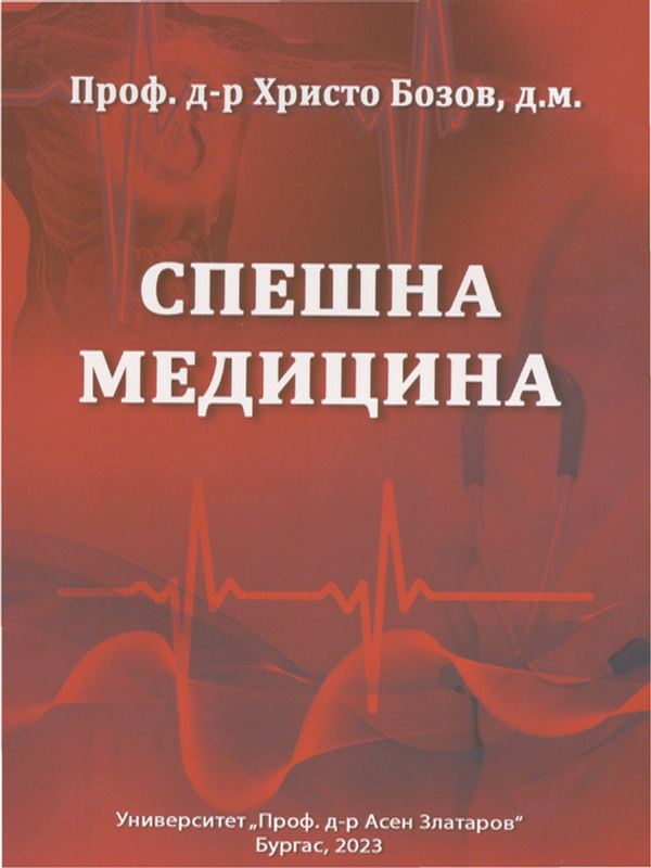 Спешна медицина