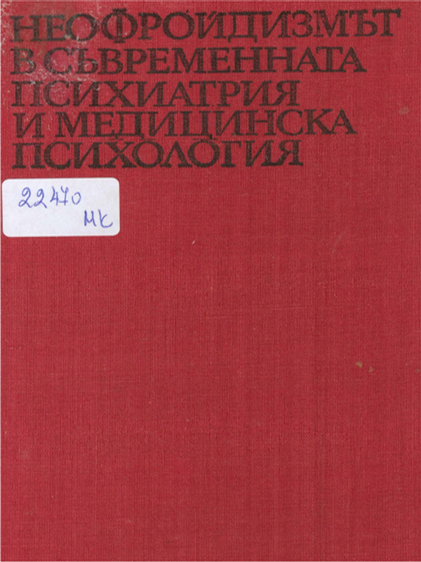 Неофройдизмът в съвременната психиатрия и медицинска психология