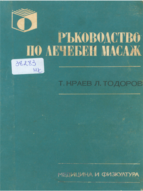 Ръководство по лечебен масаж