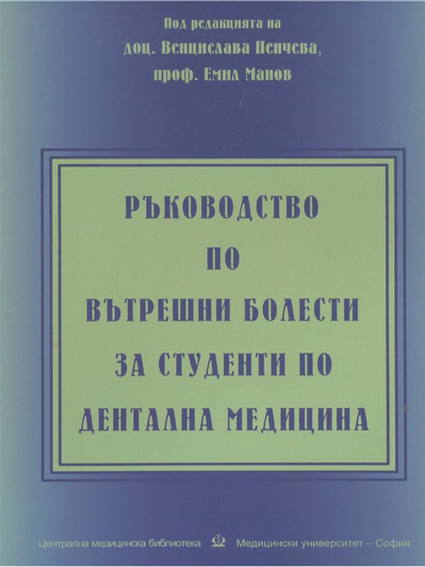 Ръководство по вътрешни болести
