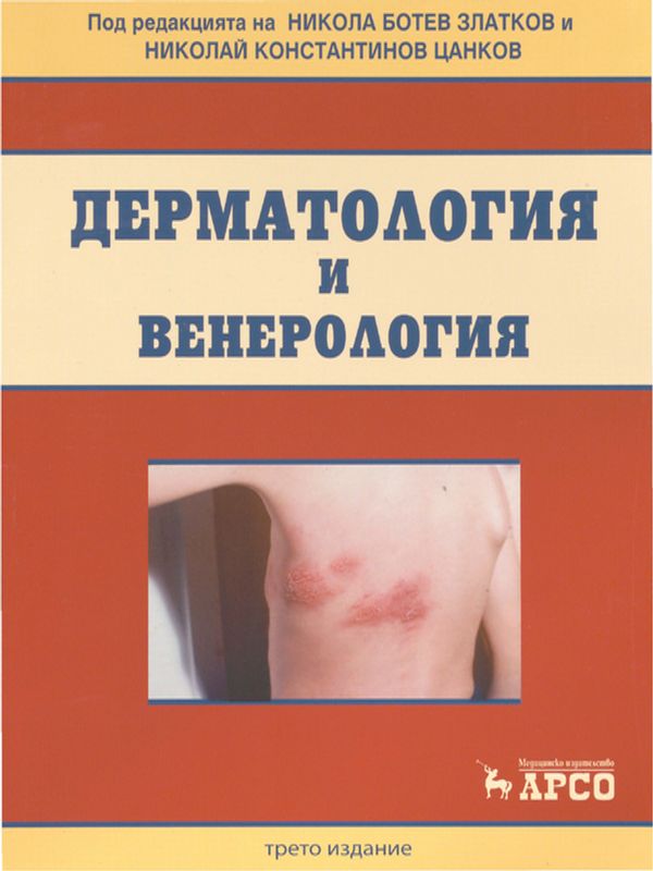 Дерматология и венерология