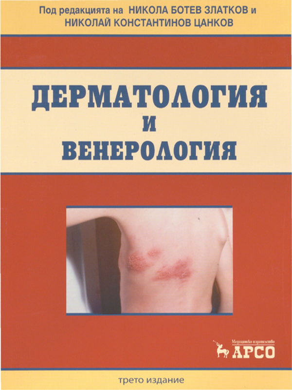 Дерматология и венерология