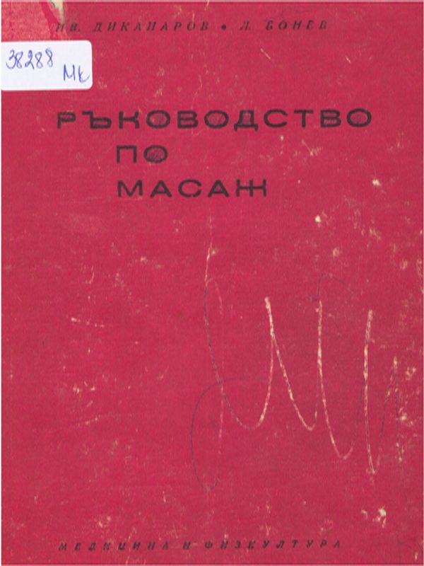 Ръководство по масаж