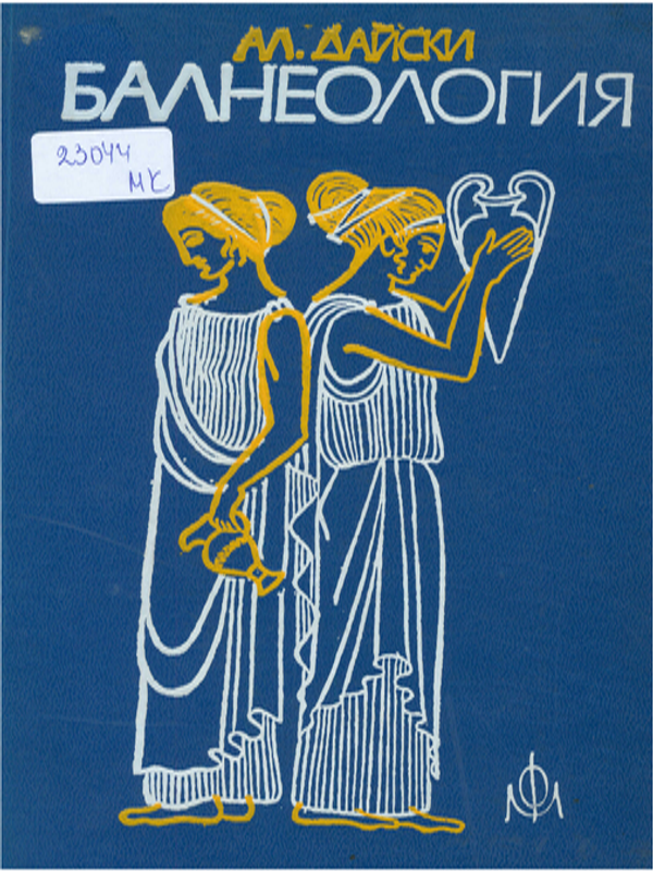 Балнеология