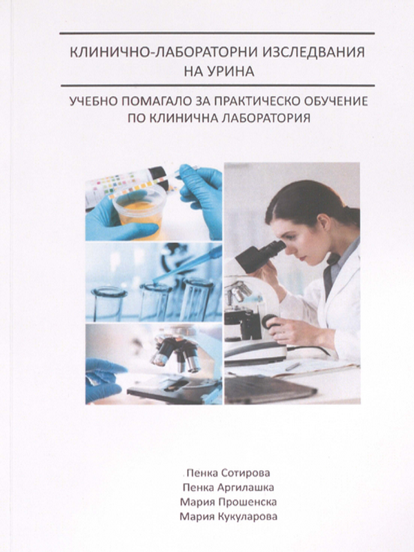 Клинично-лабораторни изследвания на урина