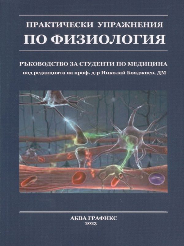 Практически упражнения по физиология
