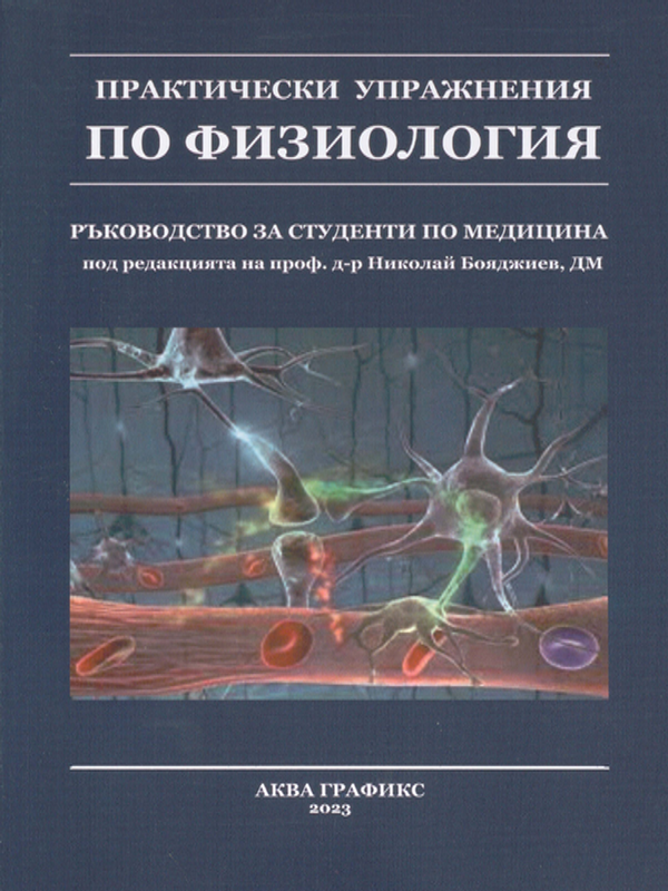 Практически упражнения по физиология