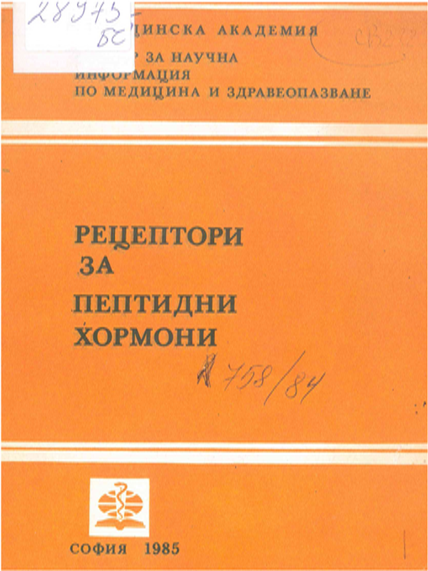 Рецептори за пептидни хормони