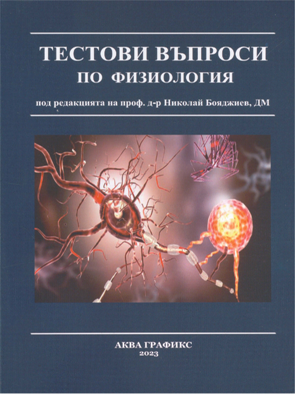 Тестови въпроси по физиология