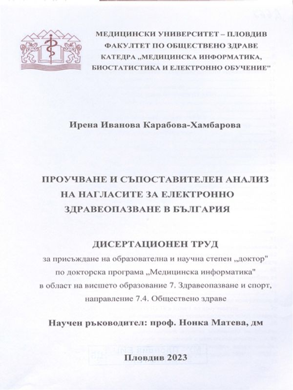 Проучване и съпоставителен анализ на нагласите за електронно здравеопазване в България