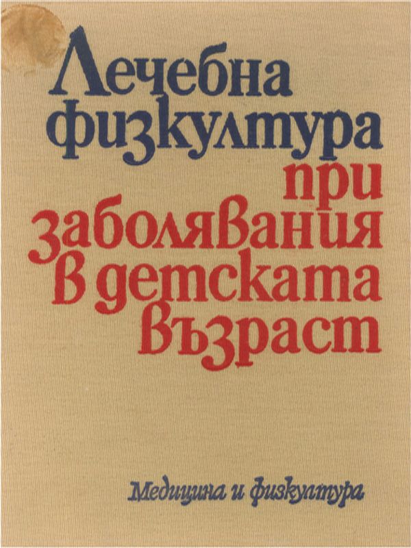 Лечебна физкултура при заболявания в детската възраст