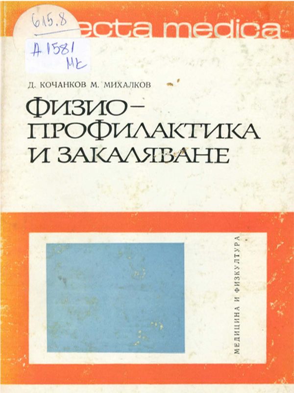 Физиопрофилактика и закаляване