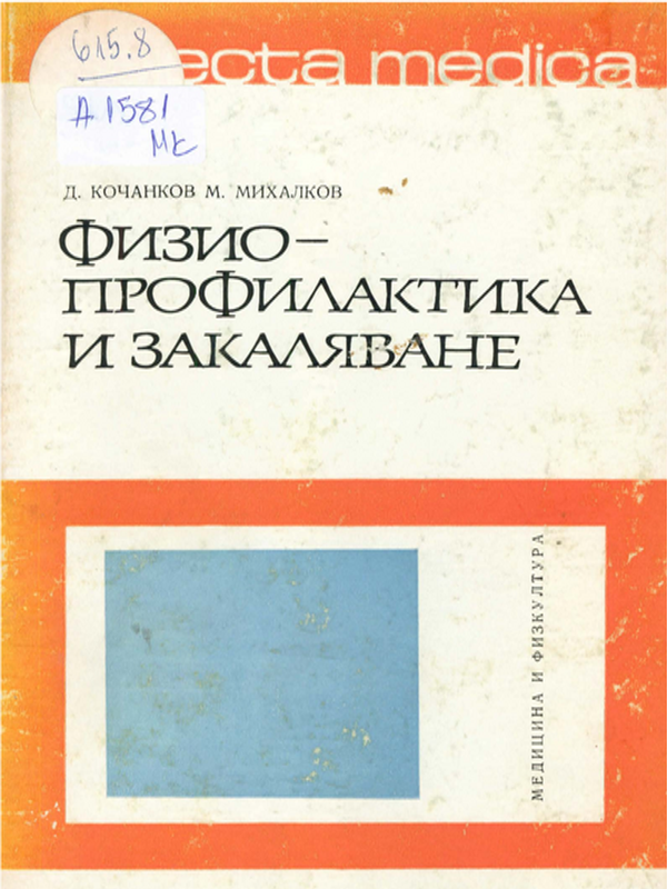 Физиопрофилактика и закаляване